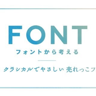 フォントから考える (2) クラシカルでやさしい売れっこフォント