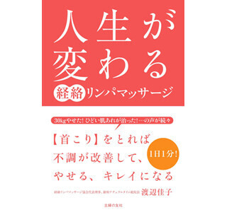 30kgやせや肩こり解消も? 1分でできる「経絡リンパマッサージ」を知る