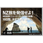 ニュージーランド10日間の旅が無料! 絶景星空・テカポ湖など南北を周遊
