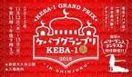 東京都新宿区で、日本最大級のケバブの頂上決戦「ケバブグランプリ」開催