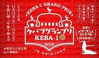 東京都新宿区で、日本最大級のケバブの頂上決戦「ケバブグランプリ」開催