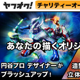 円谷プロ、ヤフオク!落札者が描いたヒーローをを立体化する試み-売上は寄付