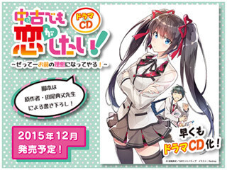 『中古でも恋がしたい!』のドラマCD化が決定! ドラマCD公式サイトも開設