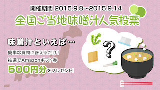 答えるだけでプレゼントが当たる、「全国ご当地味噌汁人気投票」を開催