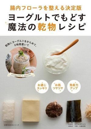 高野豆腐が菓子に!? 腸内環境を整える"乾物ヨーグルト"のレシピ本登場
