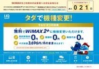WiMAXからWiMAX 2+への機種変更、12月まで登録料3,000円以外が無料に
