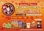ファミリーマート初、お菓子新商品の引換券が当たる「秋のお菓子祭り」開催