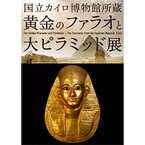 東京都・六本木で黄金のファラオとピラミッド展-3大黄金マスクのひとつも
