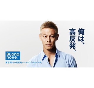 本田圭佑、マットレスのイメージキャラクターに - 「俺は、高反発」