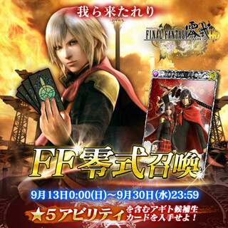 『ファイナルファンタジー零式HD』、『メビウスFF』とのコラボを実施