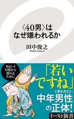 アラフォーなどと呼ぶのは生易しい!? 「40男」が嫌われる理由とは