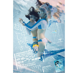 京都府京都市で「水中ニーソ」展開催 - 「全天球水中ニーソ」映像も