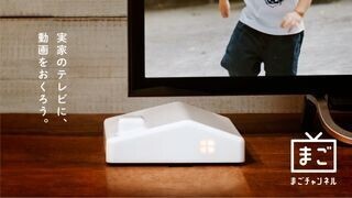 チカク、孫の写真・動画を実家のテレビに配信できる「まごチャンネル」