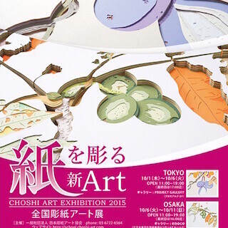 東京都と大阪府で、紙を幾重にも重ねて"彫る"「彫紙アート」の展示会