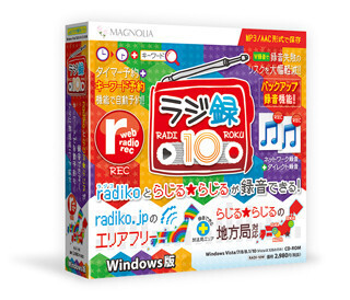 マグノリア、録音失敗リスクを軽減したネットラジオ録音ソフト最新版