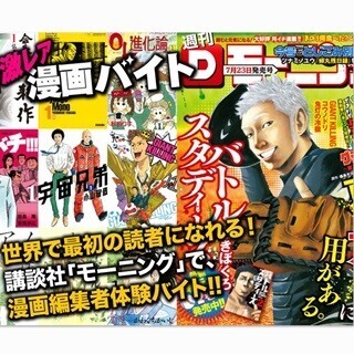 日給3万で『モーニング』編集者体験、9/14から"激レアバイト"募集スタート