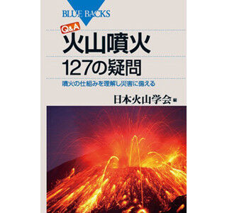 最近の火山活動は東日本大震災の影響? 火山噴火の疑問に答える本が刊行