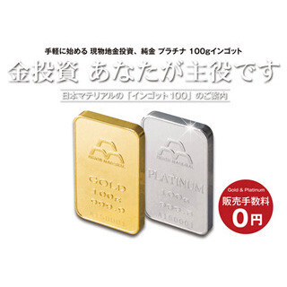 手数料無料の純金・プラチナ「インゴット100」発売--日本マテリアル