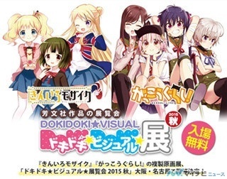 大阪・名古屋で『きんいろモザイク』『がっこうぐらし!』の複製原画展開催