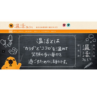冷えに悩む女性を応援する「温活」の情報サイトがリニューアル
