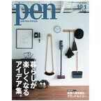pen最新号で「暮らしのアイディア」特集 - 家具・雑貨からアートまで