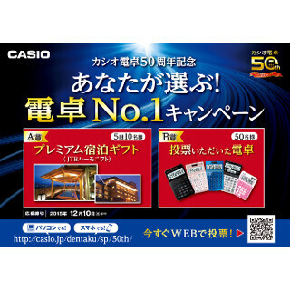 カシオ、電卓発売50周年を記念したキャンペーン - 旅行券や電卓を進呈