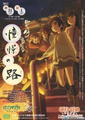 『たまゆら～卒業写真』第3部のメインビジュアルが"憧憬の路"のポスターに