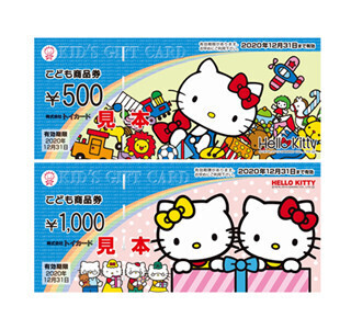 ハローキティをデザインした「こども商品券」2種類が新登場
