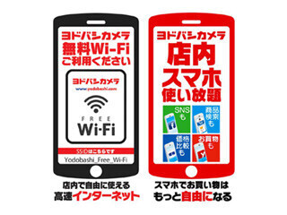 ヨドバシ、「ヨドバシ フリーWi-Fi」開始 - 店内のスマホ・タブ利用も解禁