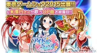 声優・米澤円、ブラウザゲーム『アイドルうぉーず』のOPテーマを担当
