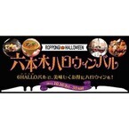 東京都港区で、ハロウィン&グルメを楽しめる「六本木ハロウィンバル」開催