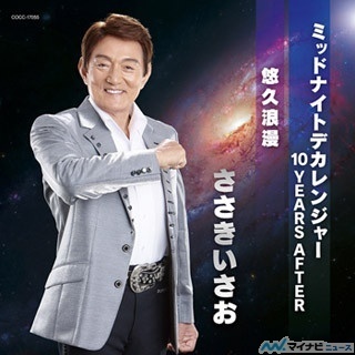 ささきいさお、「ミッドナイトデカレンジャー 10 YEARS AFTER」を10/7発売