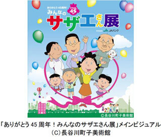 「みんなのサザエさん展」、東京・松坂屋上野店にて9/18より凱旋開催