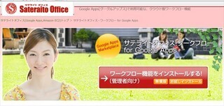 サテライトオフィス、Google Appsワークフローに承認催促メール機能を追加