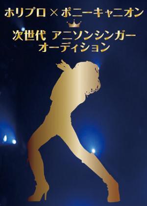 ホリプロ×ポニーキャニオン! 次世代アニソンシンガーオーディション開催