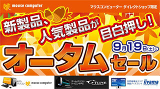 マウス、秋葉原「G-Tune：Garage」や直販サイトでPC本体の特価セールを開催