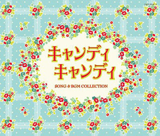 「キャンディ・キャンディ SONG & BGM COLLECTION」、試聴動画が公開