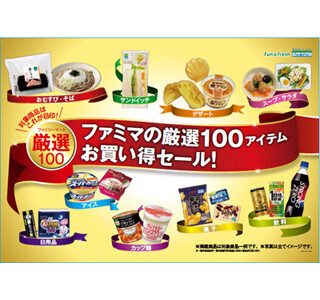 ファミマ、100商品が特別価格になるシルバーウィークキャンペーン実施中