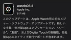 アップル「watchOS 2」公開、Apple Watchの初のOSメジャーアップデート