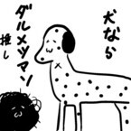 兼業まんがクリエイター・カレー沢薫の日常と退廃 (29) 猫派の兼業漫画家、「犬」を語る
