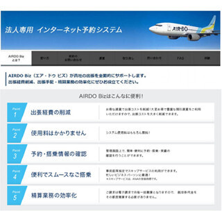 エア・ドゥ、法人専用サービス「AIRDO Biz」新設 - 当日も割安運賃で予約可