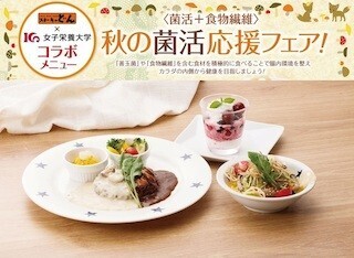 「ステーキのどん」、女子栄養大学とコラボした「秋の菌活応援フェア」実施