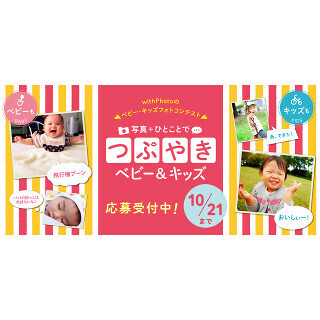 キヤノン、「withPhoto」にて「ベビー&キッズフォトコンテスト」開催