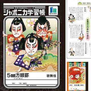 「ジャポニカ学習帳」新シリーズの第1弾は"歌舞伎" - 自然物以外は37年ぶり