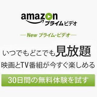 Amazon、プライム会員向け動画配信サービス「プライム・ビデオ」スタート