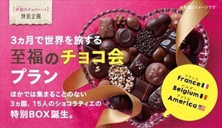 フェリシモ、「3カ月で世界を旅する 至福のチョコ会プラン」の予約を開始