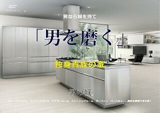 "独身貴族"向けの一戸建て住宅を販売開始 - 「男の城」「女の城」