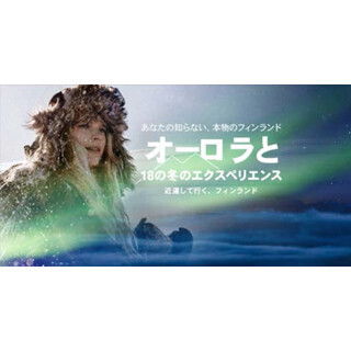 オーロラや北極圏キャンプも! 冬のフィンランドで"約100日間冒険者"求む