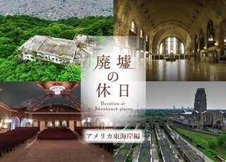 テレ東『廃墟の休日』公式電子フォトブック「アメリカ東海岸編」10月発売