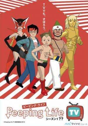 『Peeping Life TV シーズン1 ??』、ニコ生で放送直前特番&過去の傑作選
